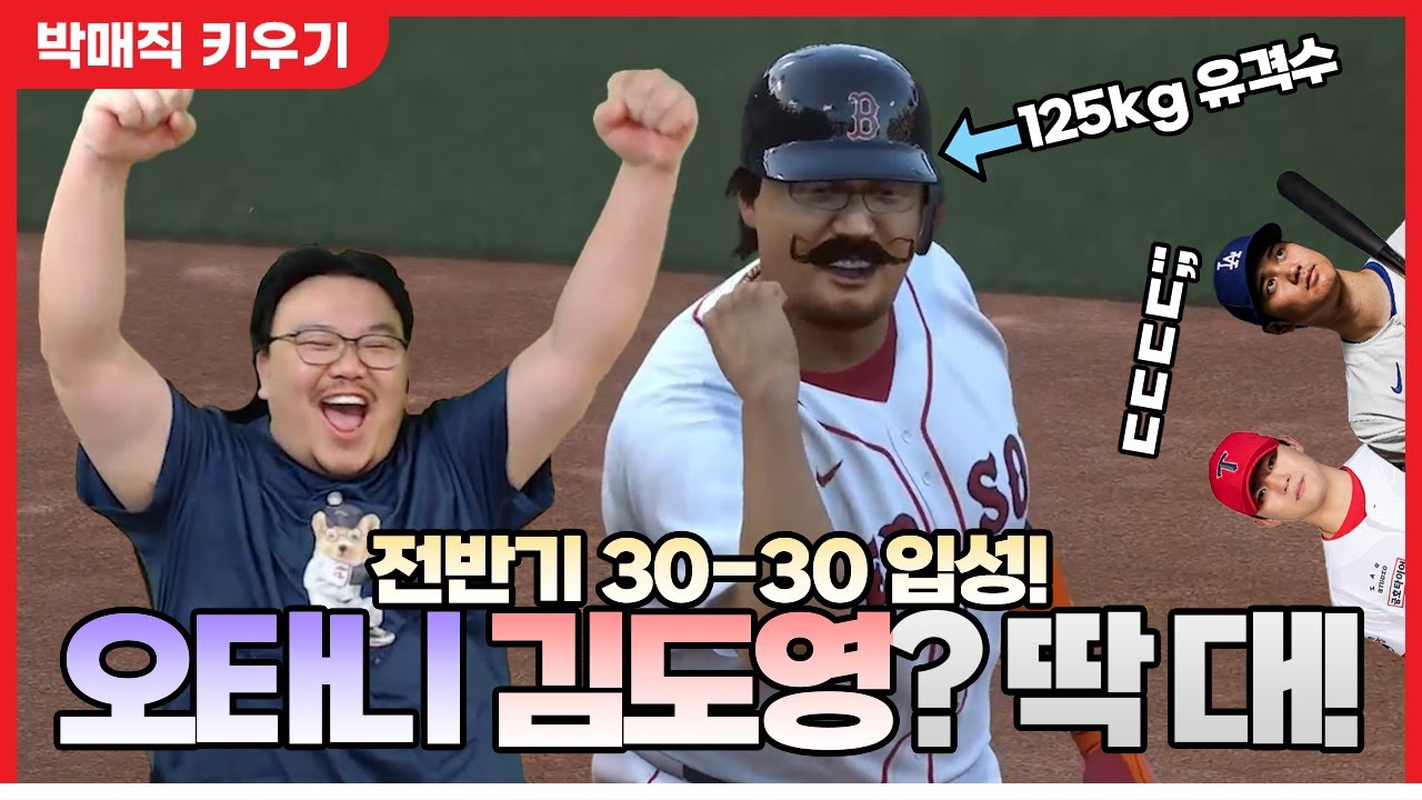 전반기 30-30을 달성한 125kg 호타준족 유격수 박매직! - 더쇼24 #18