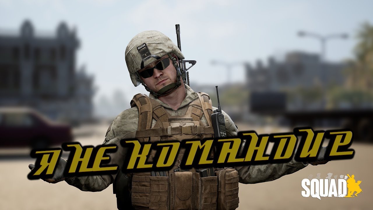 SQUAD Я НЕ КОМАНДИР