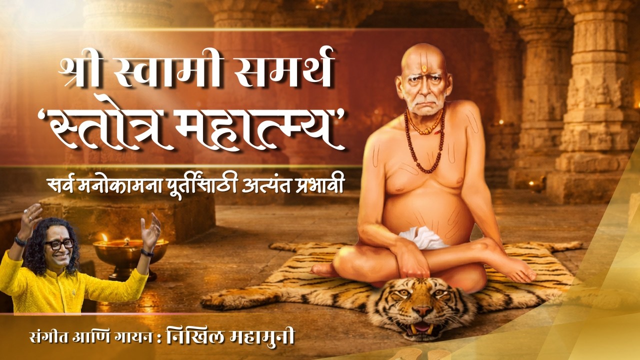 सर्व इच्छा पूर्ण होण्यासाठी श्री स्वामी समर्थ स्तोत्र महात्म्य | Shri Swami Samarth Stotra Mahatmya