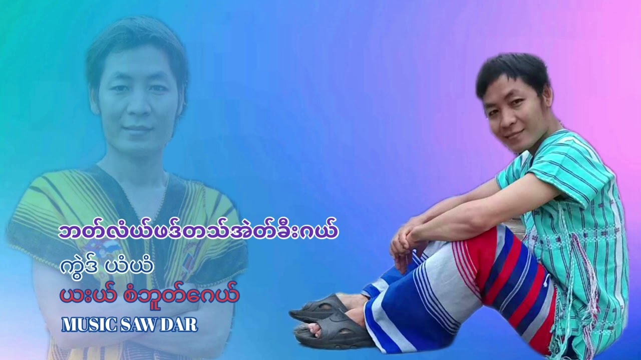 Saw Bu Kay music ဘတ္လံယ္ဖဒ္တသ္အဲတ္ခီဂယ္ စံဘူတ္ေဂယ္