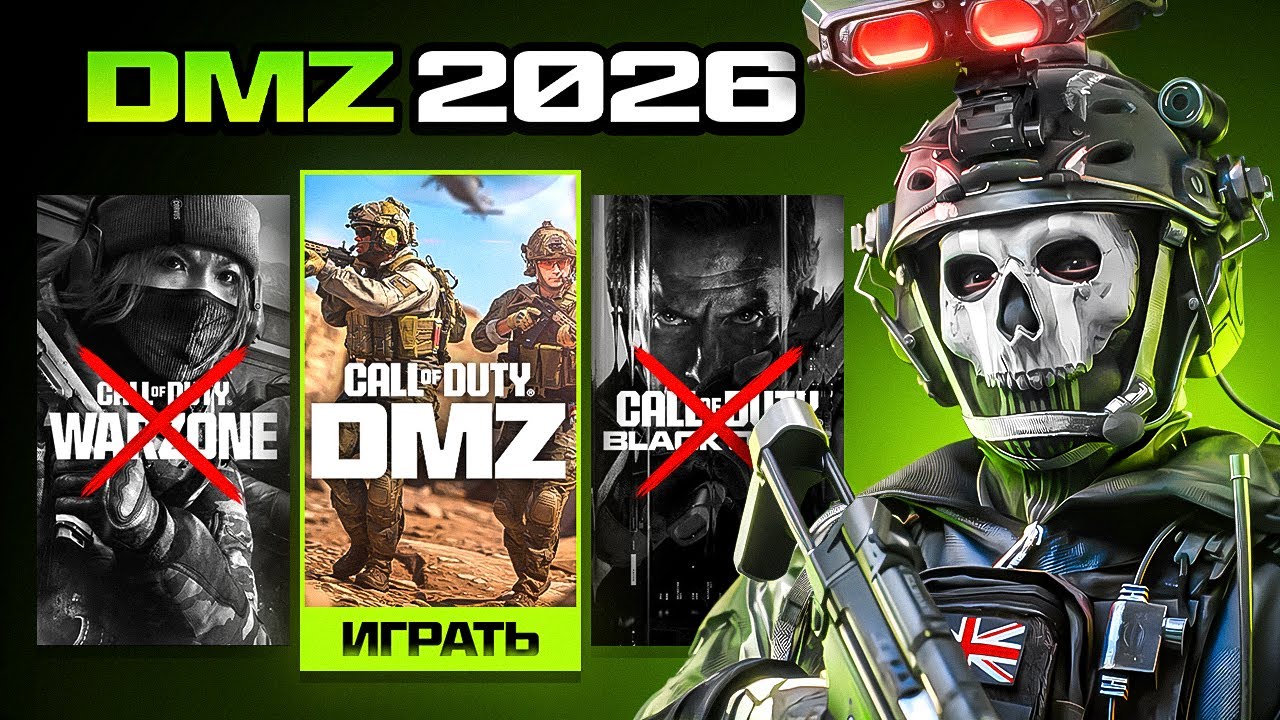 CALL OF DUTY DMZ В 2026 ГОДУ
