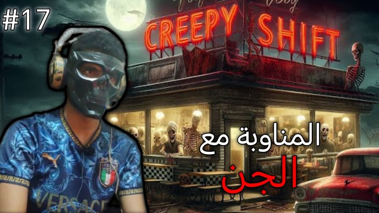 creepy shift| سلسلة العاب من وحي الاكياس: #17 المناوبة مع الشبح