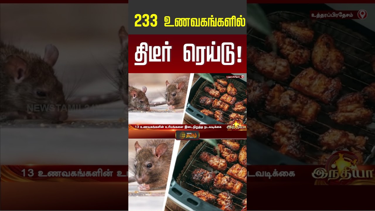 233 உணவகங்களில் திடீர் ரெய்டு! #foodinspection #shorts #youtubeshorts