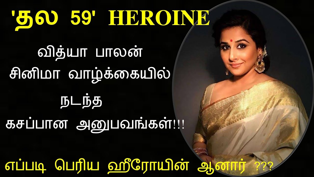'Thala 59' Heroine Vidya Balan's Cinema Life Journey | Ajith Kumar | Boney kapoor, Pink TAMIL Remake