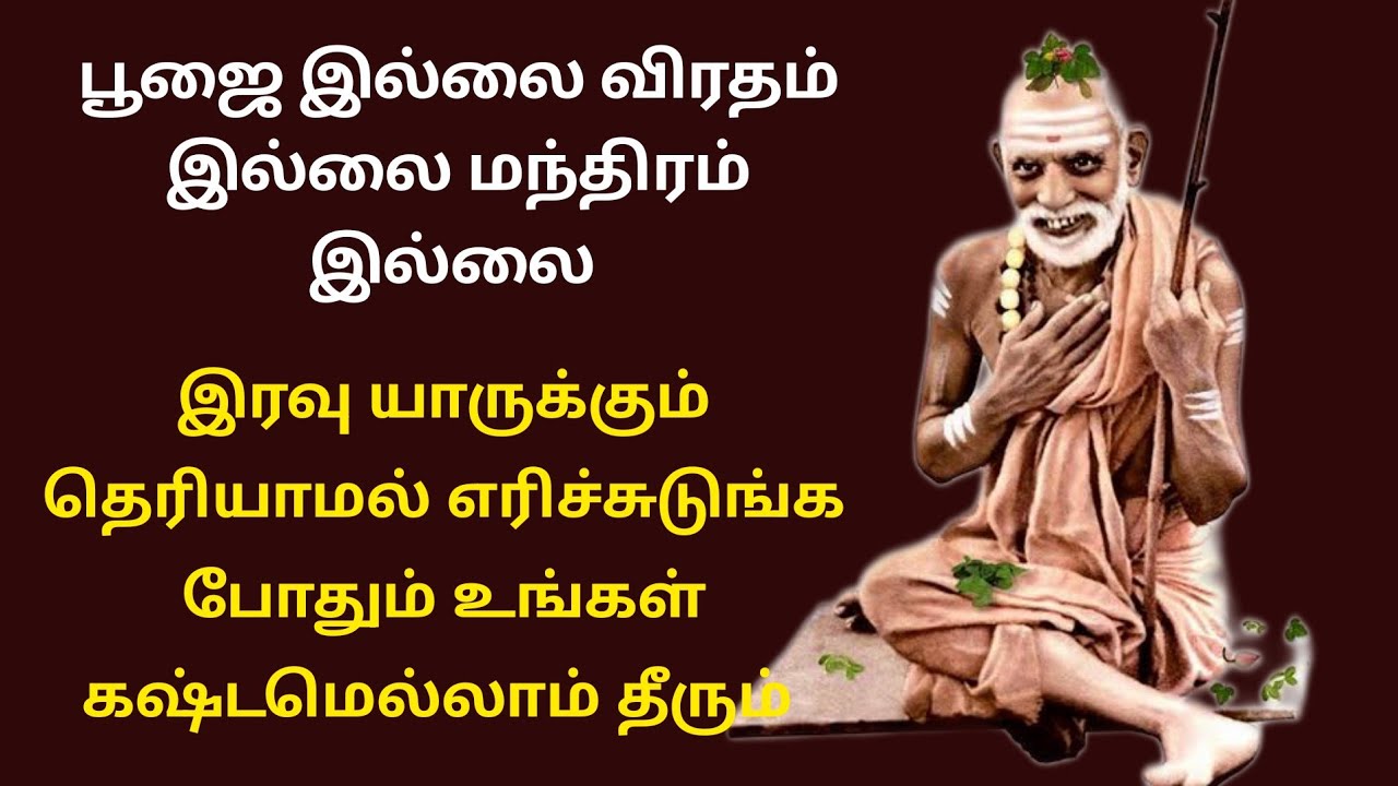 இரவு யாருக்கும் தெரியாமல் எரிச்சுடுங்க போதும் எப்பேர்பட்ட பிரச்சனையும் நீங்கும் 