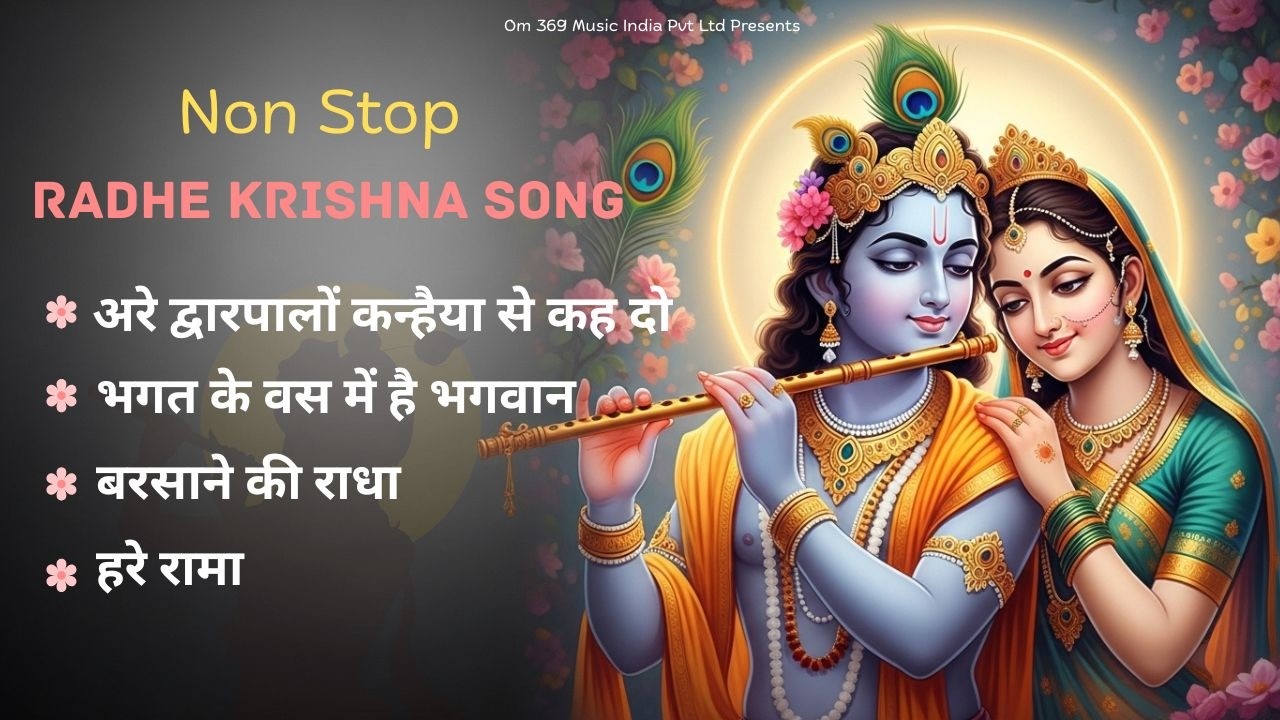 Non Stop Radha Krishna Bhajan 2026 | नॉन स्टॉप राधा कृष्णा भजन | Juke Box Latest Radha Krishna Songs