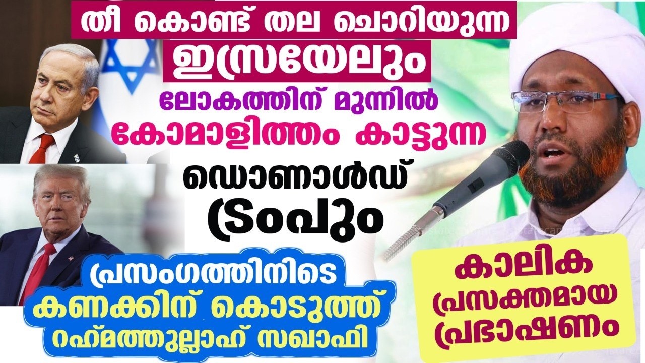 ഇസ്രയേലും ട്രംപും കാട്ടുന്ന നെറികേടുകൾ.... പ്രസംഗത്തിനിടെ കണക്കിന് കൊടുത്ത് ഉസ്താദ് Israel America