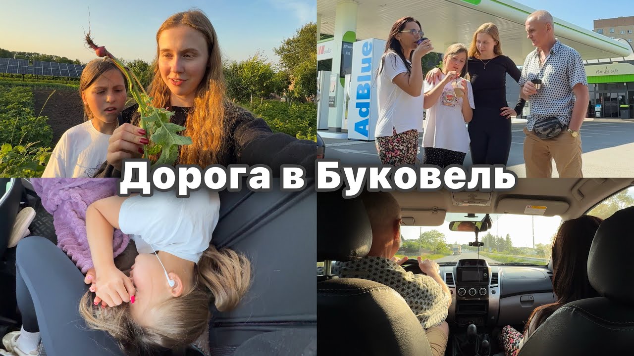 ЇДЕМО З ТАТОМ В БУКОВЕЛЬ ❤️❤️ Сімейна подорож | В гостях у нашого дяді в Тернополі