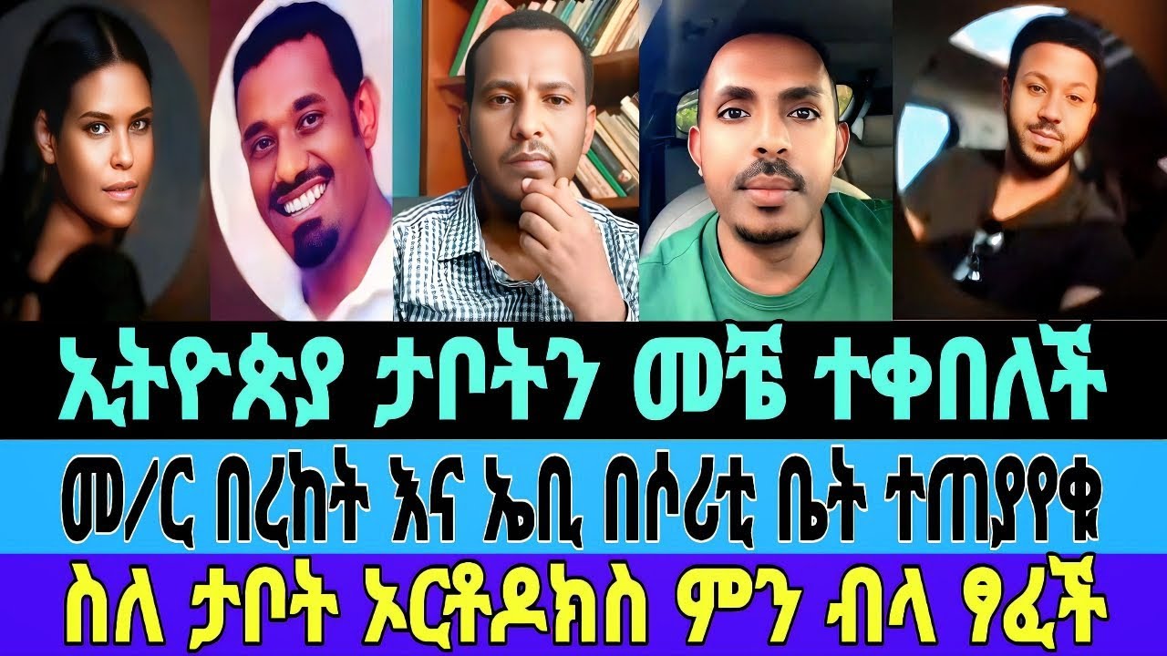 ኢትዮጵያ ታቦት የተቀበለችው መቼ ነው/መምህር በረከት እና ኤቢ መረጃቸውን አቀረቡ/memeher bereket/