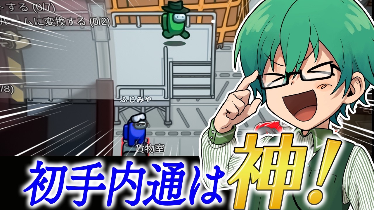 初手内通できるの気持ち良すぎだろ！！！【Among Us】