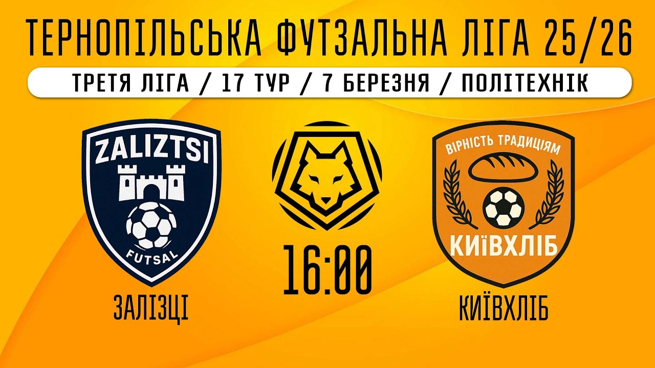 НАЖИВО / ТЕРНОПІЛЬСЬКА ФУТЗАЛЬНА ЛІГА 25/26 ЗАЛІЗЦІ - КИЇВХЛІБ