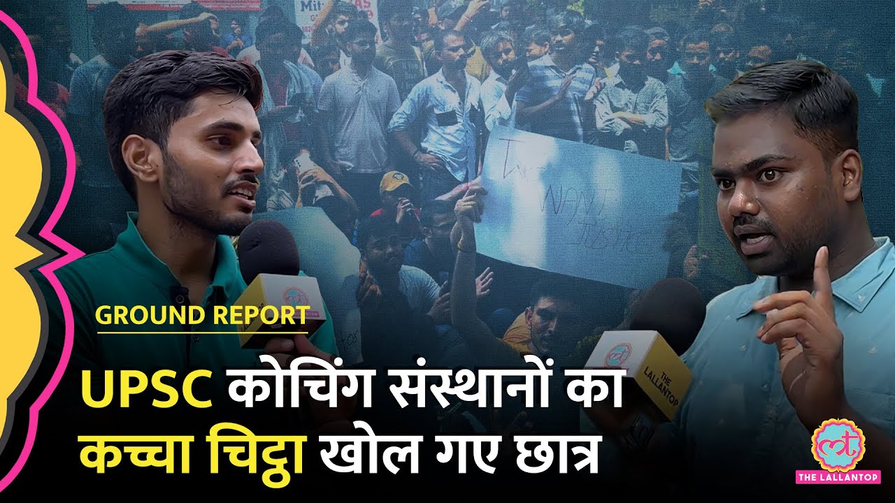 Rau's IAS Coaching हादसे पर UPSC Aspirants ने Coaching Institutes को जमकर सुनाया