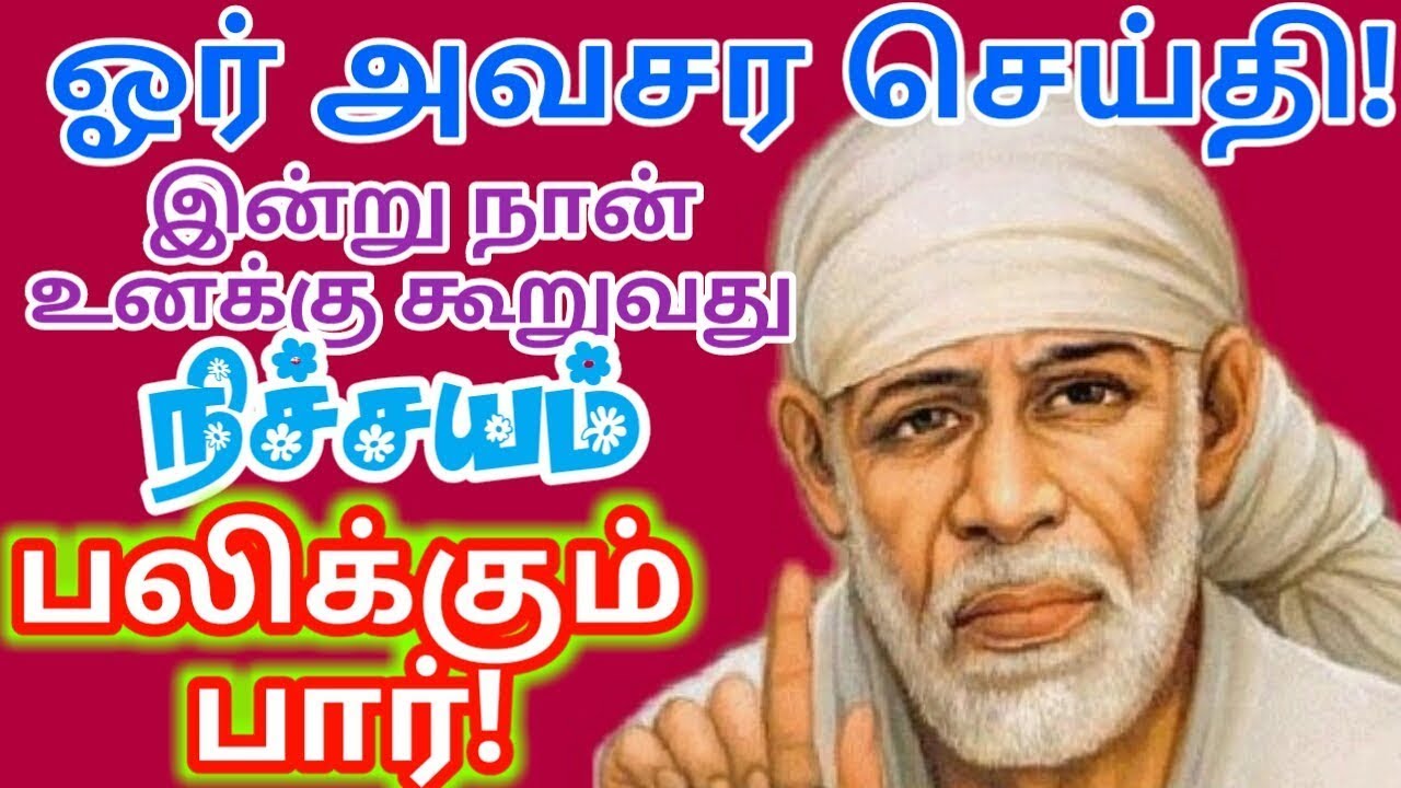 நினைத்தது நடந்தே தீரும். கேள்💥கனவு நிஜமாகும்/shirdi sai baba advice Tamil/sai motivational speech