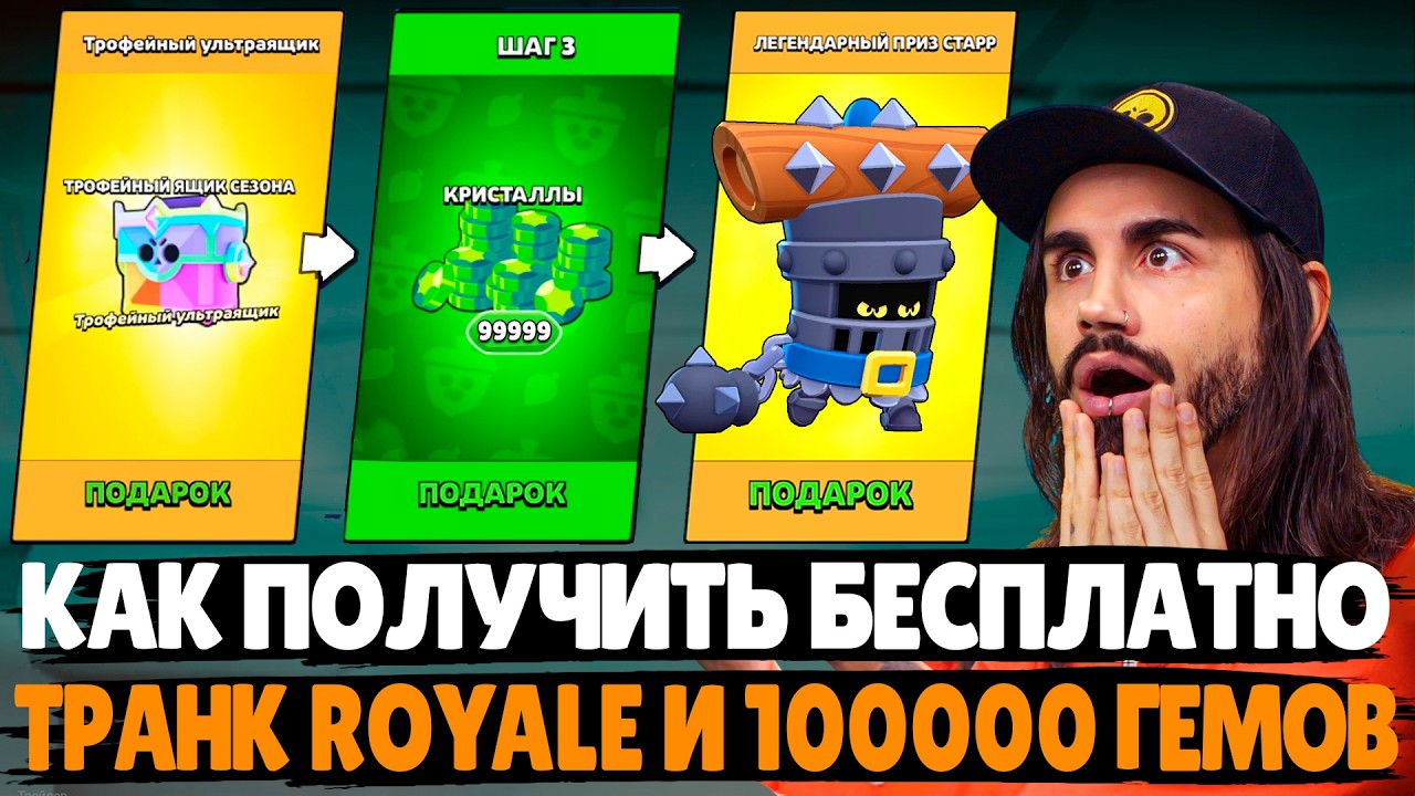 КАК ПОЛУЧИТЬ ТРАНК ROYALE и 100 000 ГЕМОВ БЕСПЛАТНО? Keep Brawl Alive в Бравл Старс #keepbrawlalive