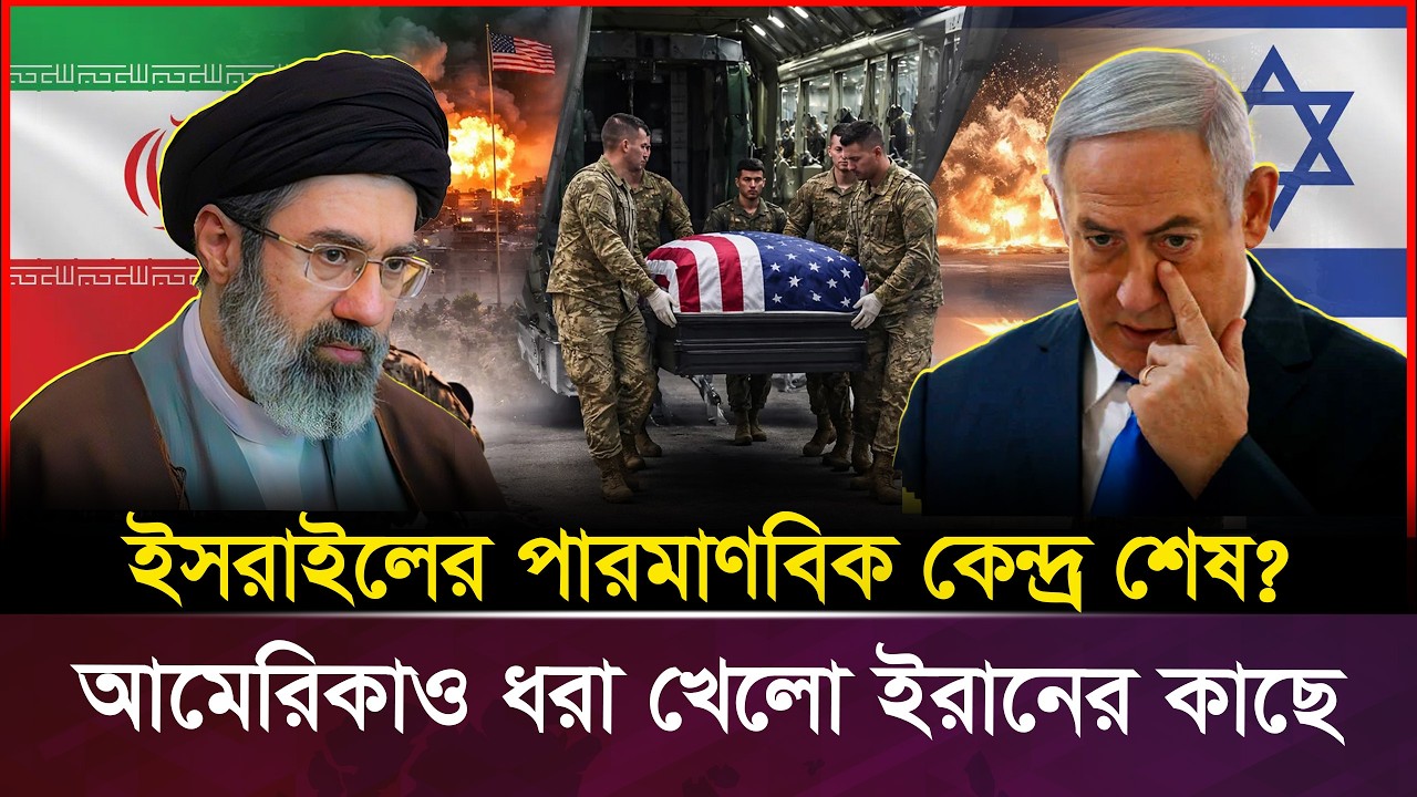 ইরানের কাছে ধরাশায়ী আমেরিকা ও ইস-রা-ইল! ধরে ধরে মা/রা হচ্ছে ই-হু-দি সেনাদের | Iran Israel War
