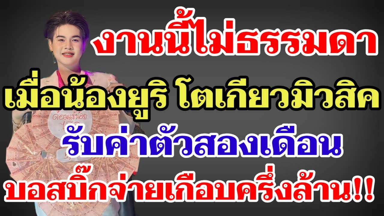 งานนี้ไม่ธรรมดา เมื่อน้องยูริ โตเกียวมิวสิครับค่าตัวสองเดือน บอสบิ๊กจ่ายเกือบครึ่งล้าน‼️