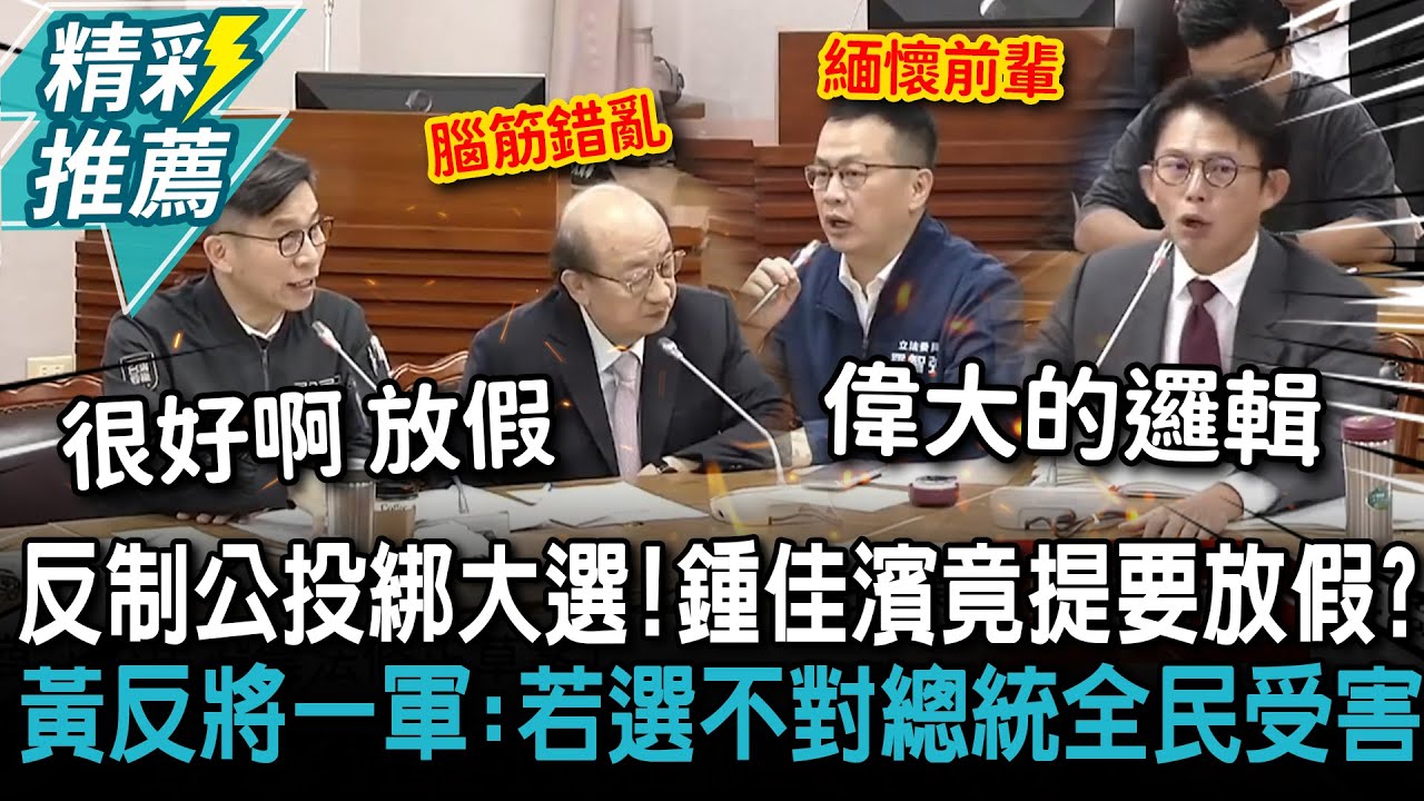 反制公投綁大選！鍾佳濱竟提要放假？黃國昌反將一軍：若選不對總統全民受害【CNEWS】