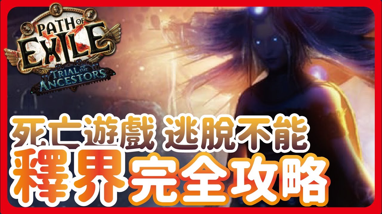 [ POE ] 最幼外神釋界 完全攻略! 搞懂機制看懂招式都在這一片 | 流亡指南系列