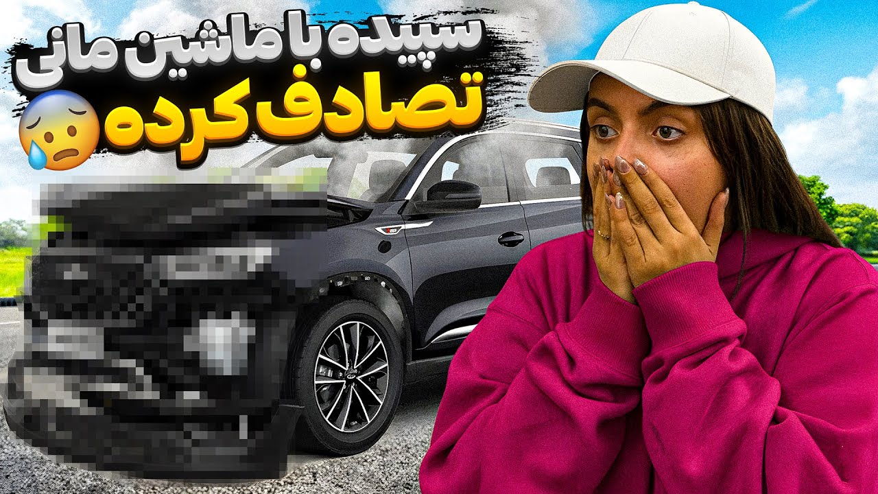 سپیده با ماشین مانی تصادف کرده 😣 کلا نابودش کرده