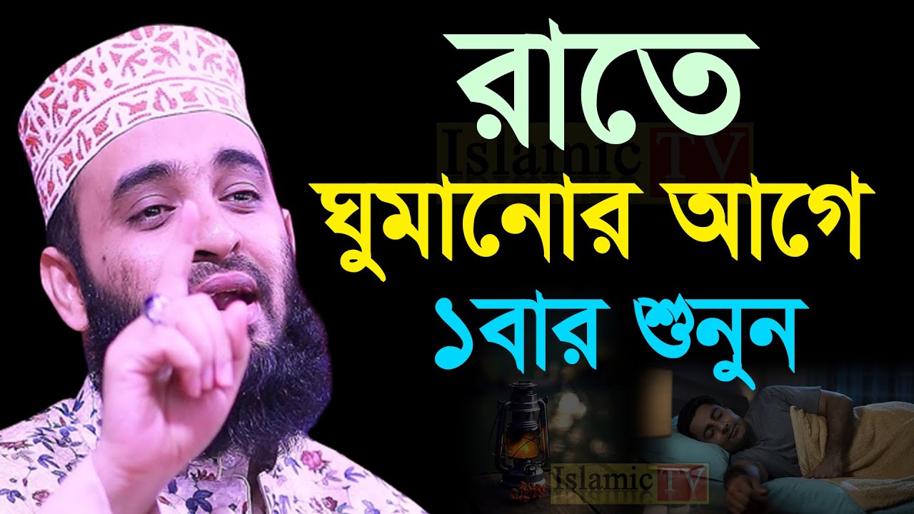 রাতে ঘুমানোর আগে  মাত্র ১বার শুনুন। আজহারী তাং 06.02.26 EP-100