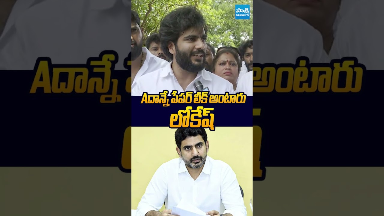 దాన్నే పేపర్ లీక్ అంటారు లోకేష్ #byreddysiddarthareddy #apdsc #naralokesh #sakshitvlive