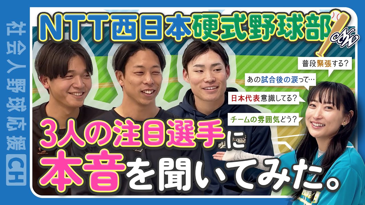 【社会人野球】NTT西日本注目選手にインタビュー！