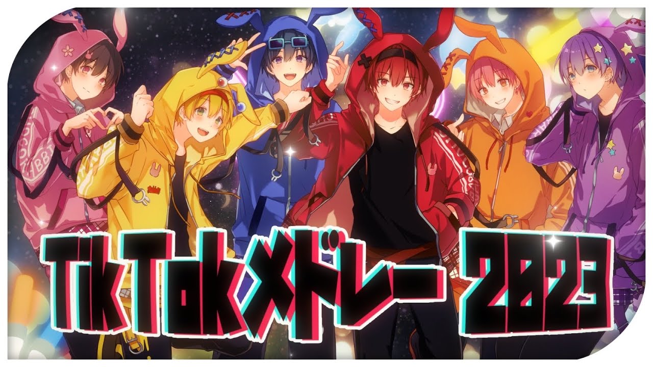 【2023年TikTokメドレー】TikTokで流行った曲をイケボ６人で歌ってみたｗｗｗｗｗ【ちょこらび】