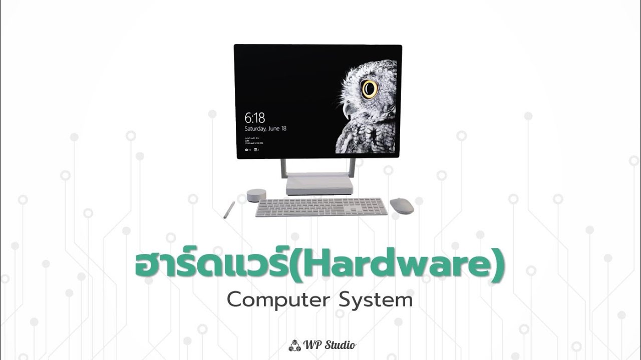 ฮาร์ดแวร์ (Hardware) - องค์ประกอบของระบบคอมพิวเตอร์ - Wp30k