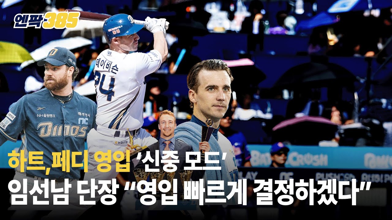 [엔팍385] 하트&페디 복귀 전망｜외인 3인방 재계약 어떻게｜최원준FA 계약 