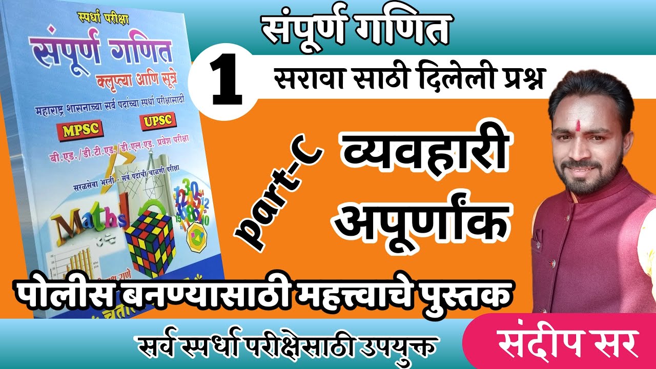 व्यवहारी अपूर्णांक/pandharinath rane ganti/स्पर्धा परीक्षा भूमिती/पंढरीनाथ राणे/police bhartiganit