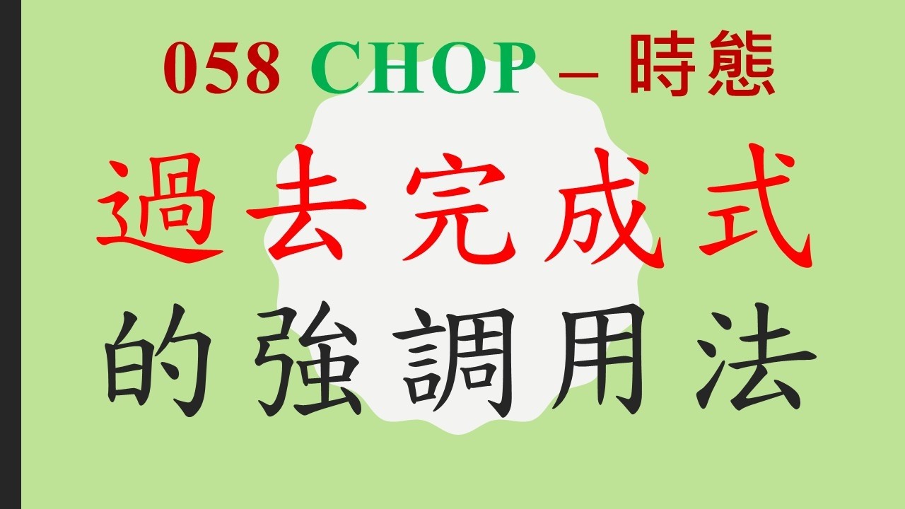 058 串2文法 P.25 chop：時態 — 過去完成式的強調用法