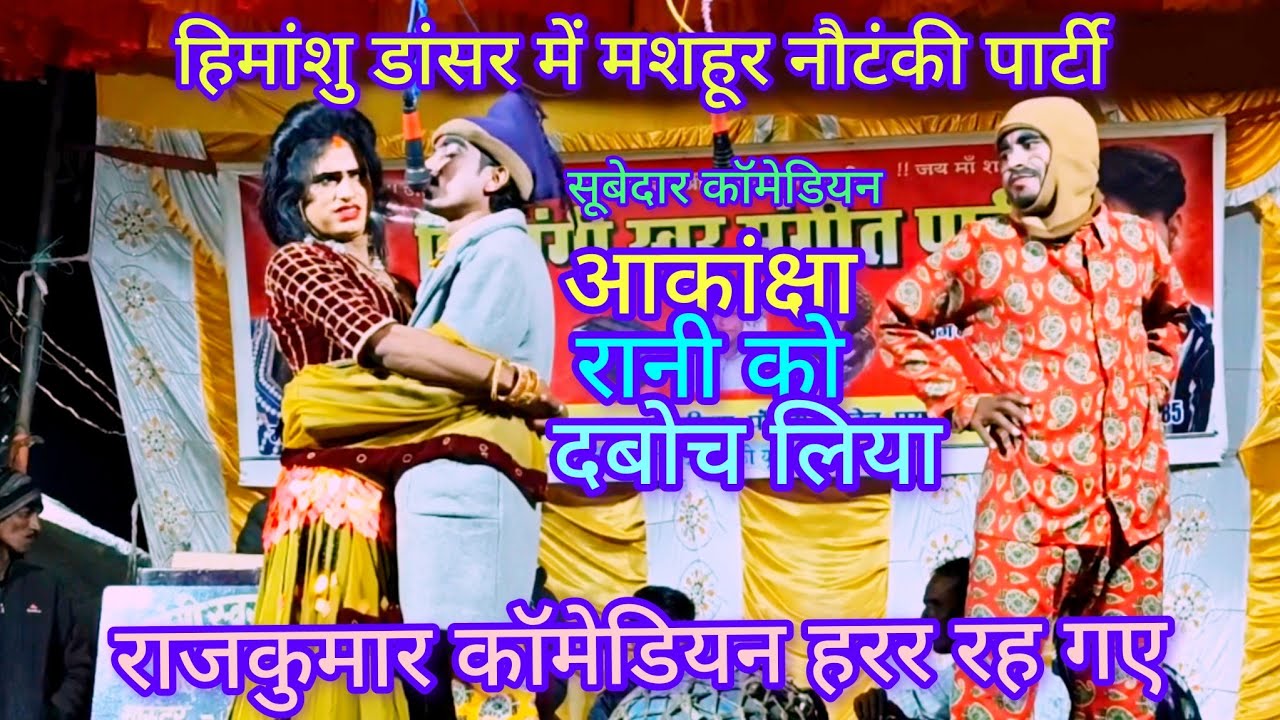 हिमांशु डांसर की मशहूर नौटंकीपार्टी आकांक्षा रानी का जोरदार डांस और गाना