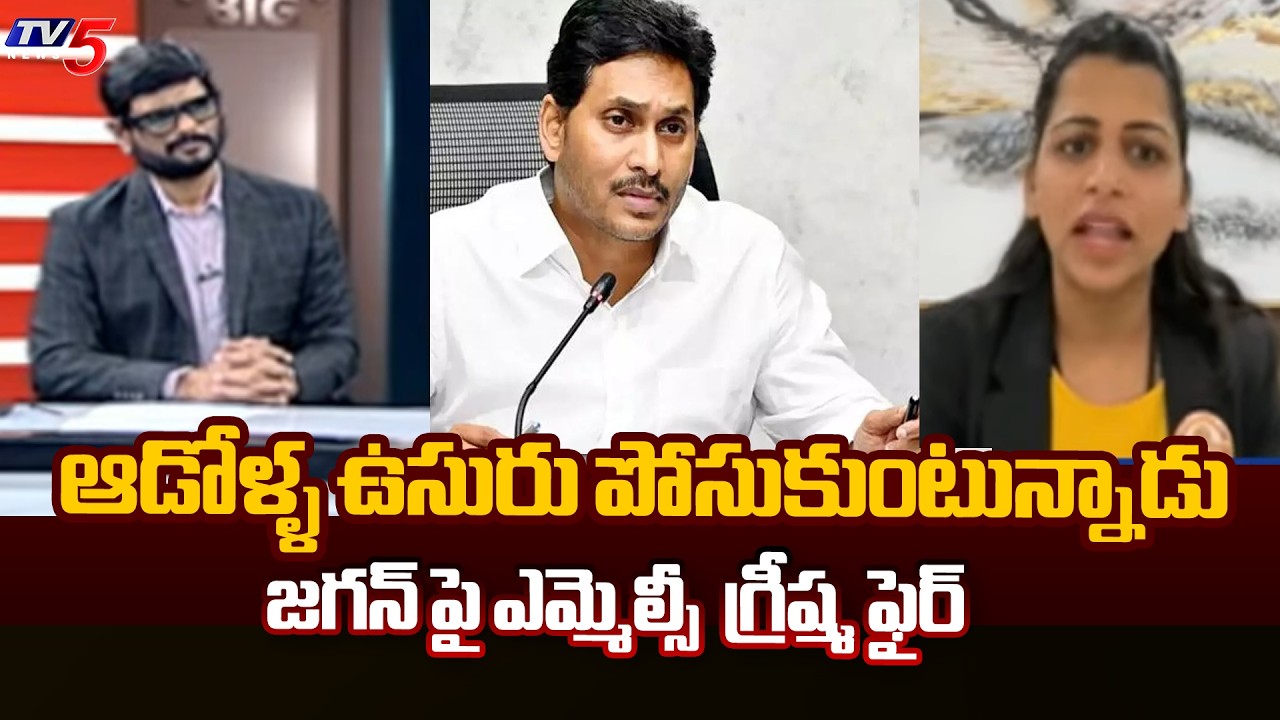 TDP MLC Kavali Greeshma Fires On YS Jagan Over Allegations On Mega DSC || TV5