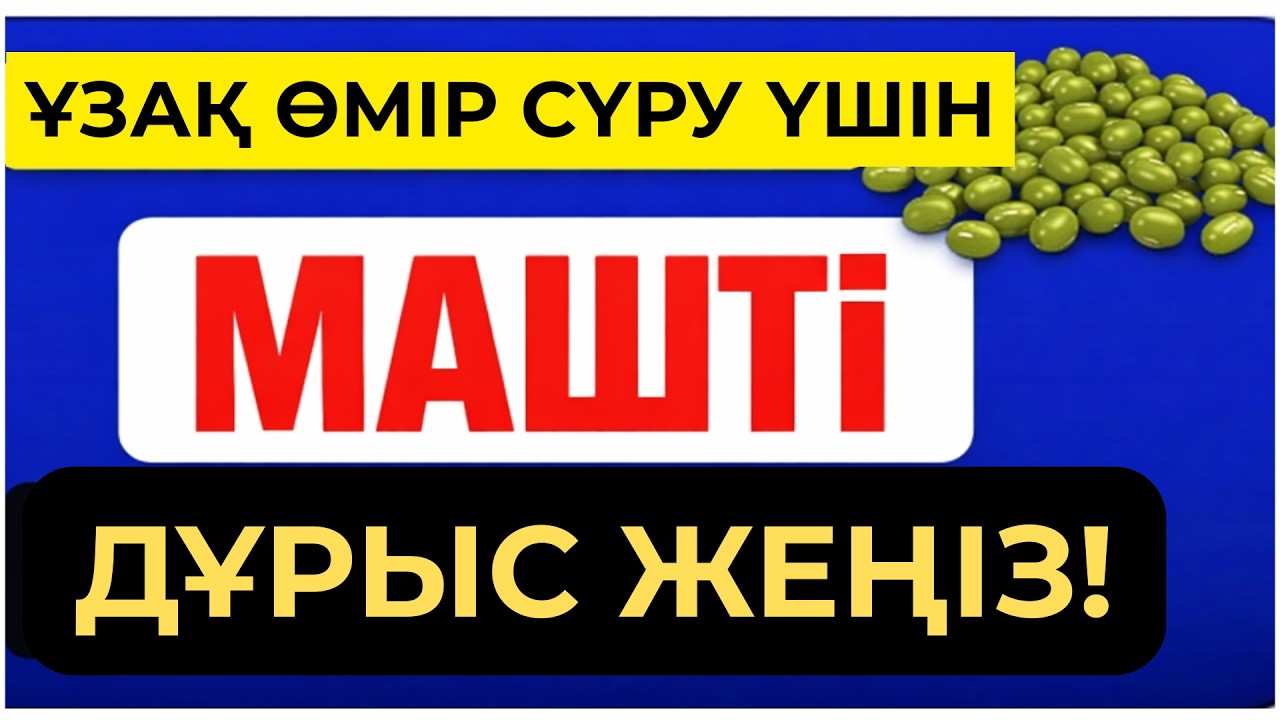 КӨП АДАМ БІЛМЕЙДІ: МАШ БҰРШАҒЫ ЖҮРЕК, ІШЕК ЖӘНЕ ҚАН ҚАНТЫ ҮШІН ТАБИҒИ ЕМ