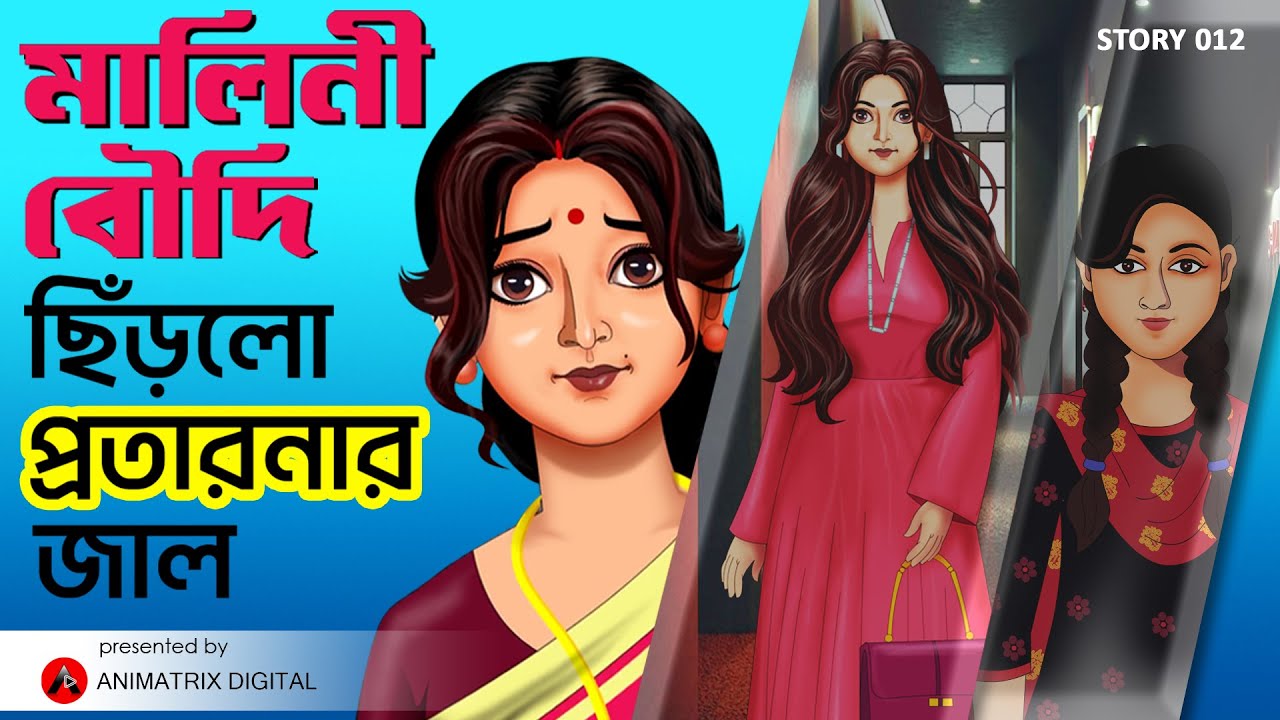 মালিনী বৌদি ছিঁড়লো প্রতারনার জাল | Malini Boudi | Bangla Cartoon | Animatrix Digital |