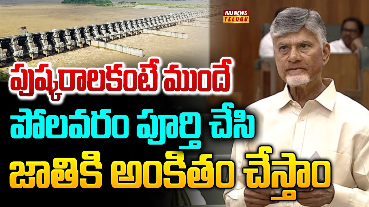 పుష్కరాలకంటే ముందే పోలవరం పూర్తి చేసి జాతికి అంకితం చేస్తాం | CM Chandrababu | Polavaram | Raj News