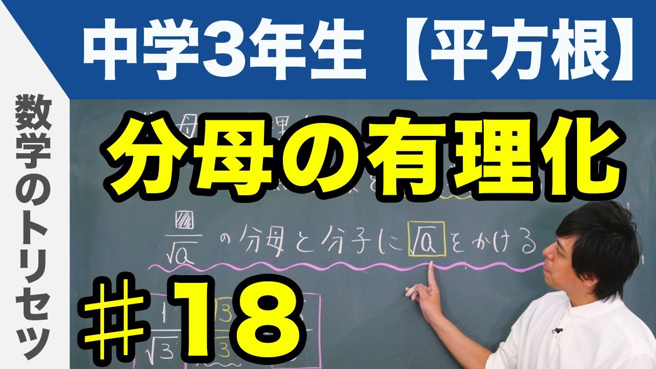 分母の有理化【中学3年生 平方根】数学