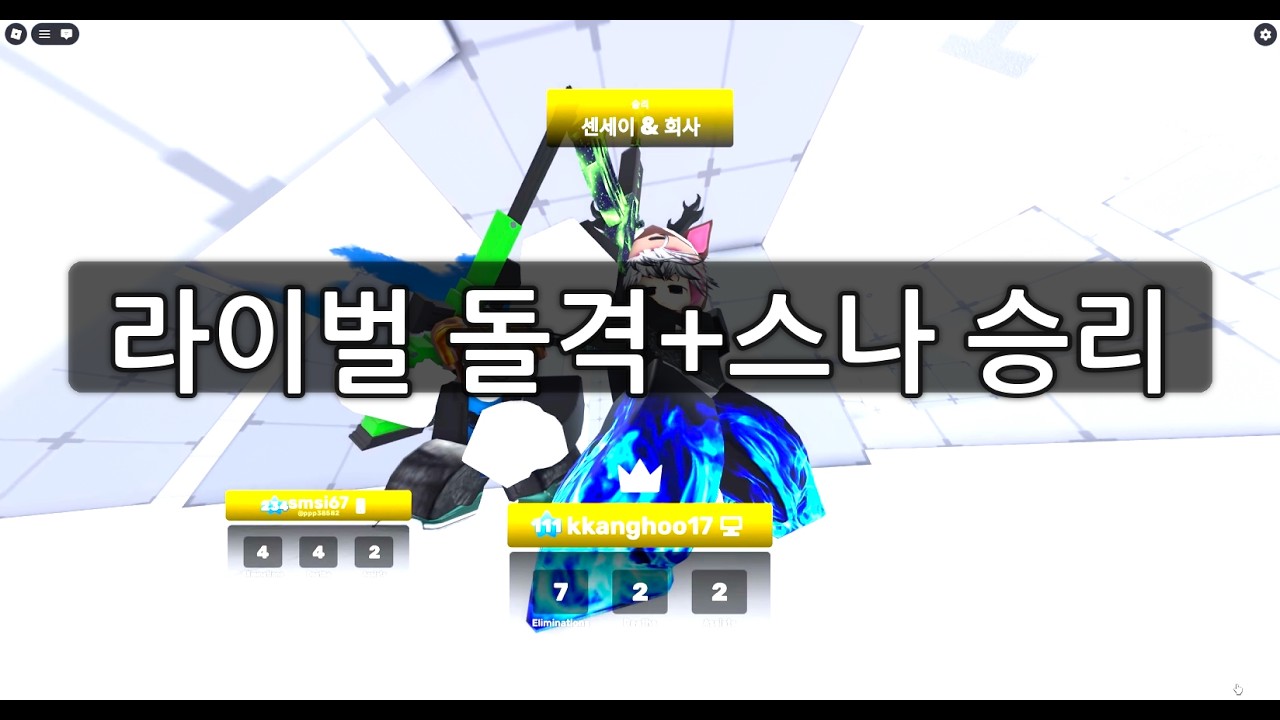 라이벌 돌격+스나로 승리