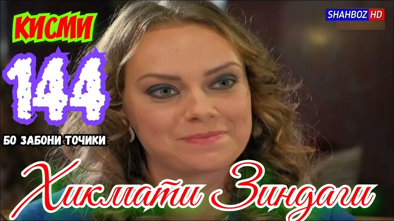 'Ҳикмати Зиндаги' қисми 144 (1080р)_HD / Hikmati Zindagi qismi 144 Бо забони тоҷикӣ