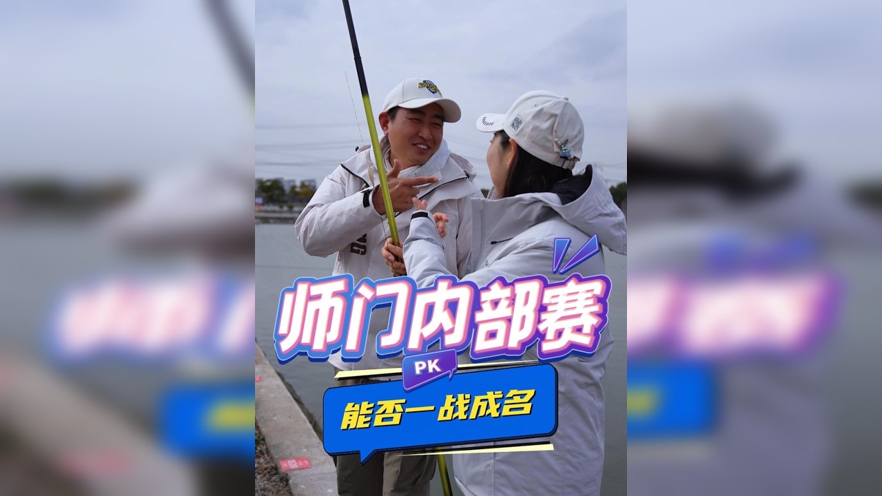 师门掐鱼终于赢了