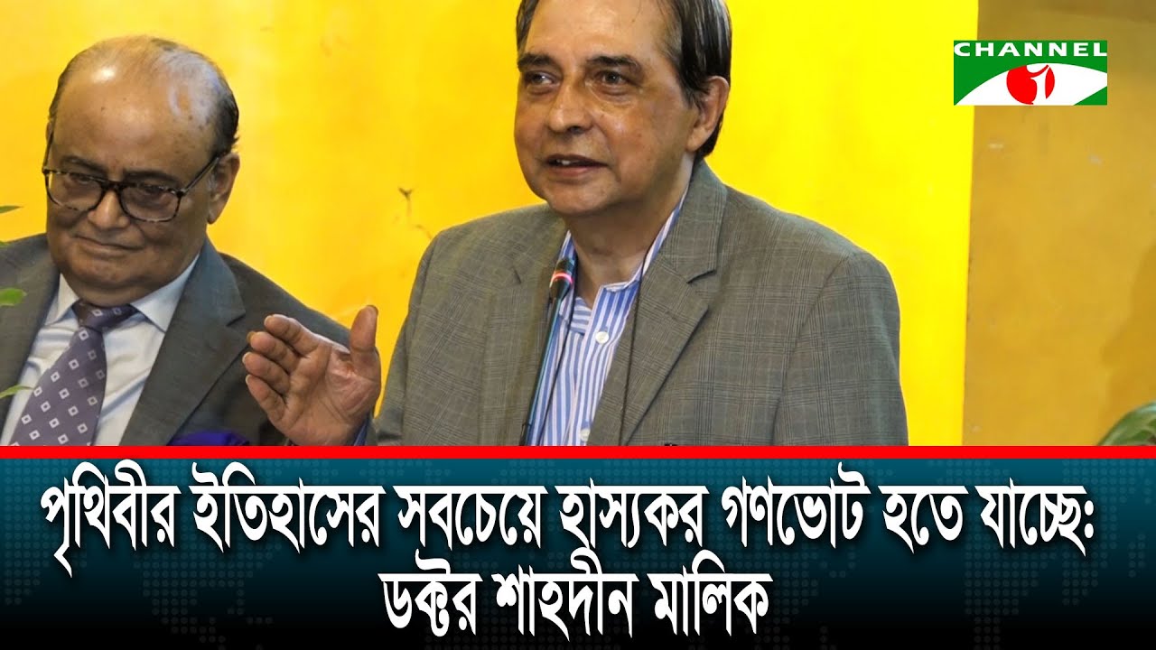 পৃথিবীর ইতিহাসের সবচেয়ে হাস্যকর গণভোট হতে যাচ্ছে: ডক্টর শাহদীন মালিক