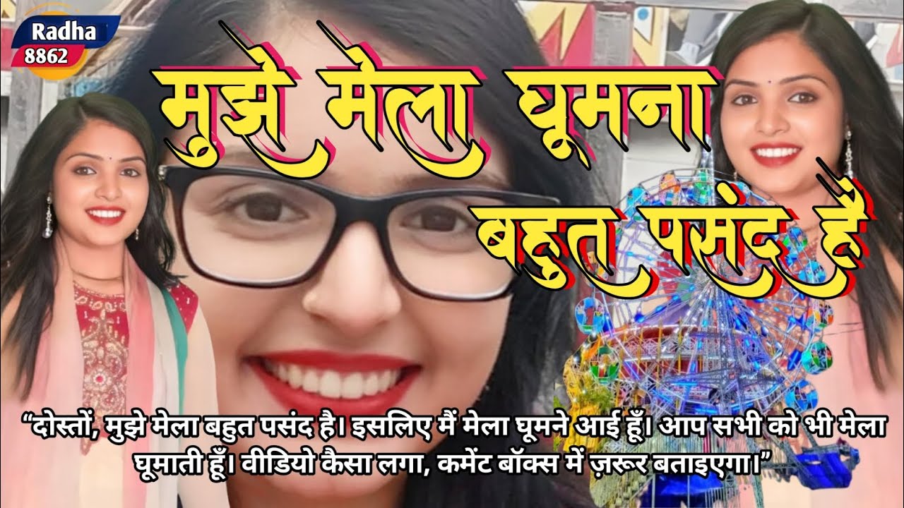 मुझे मेला घूमना बहुत पसंद है/mujhe mela ghumna bahut pasand hi #mela#viralvideo #shortvideo#viral 