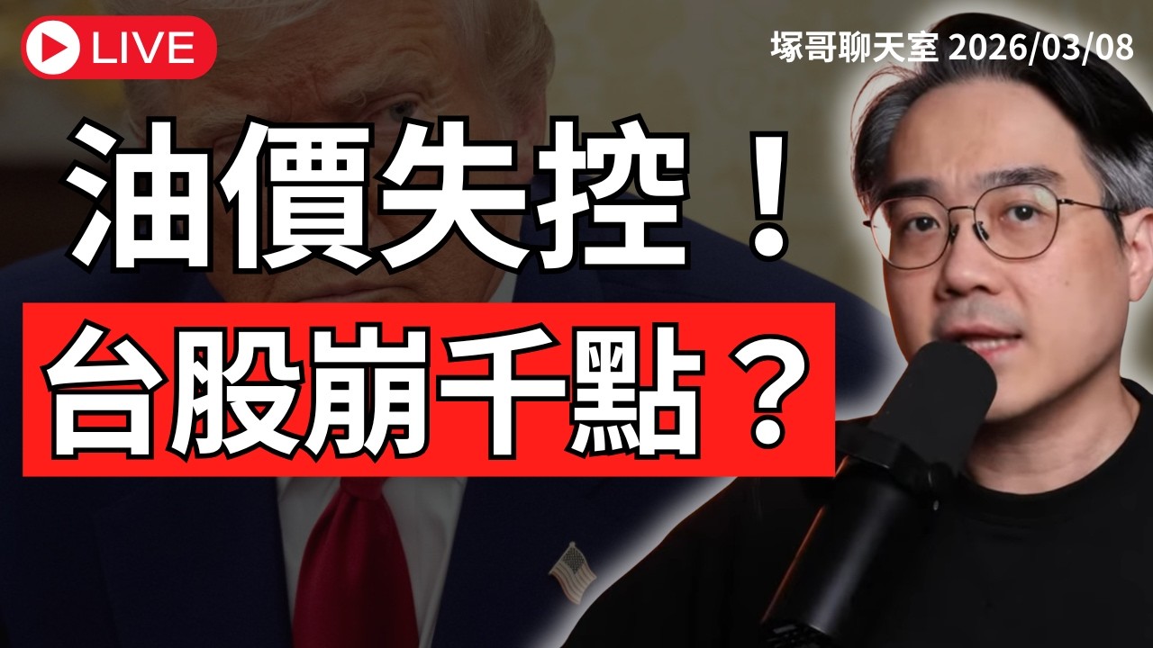 台股開盤崩千點？荷姆茲海峽停擺 油價暴漲 全球市場最大危機來了？｜塚哥聊聊天 2026/03/08