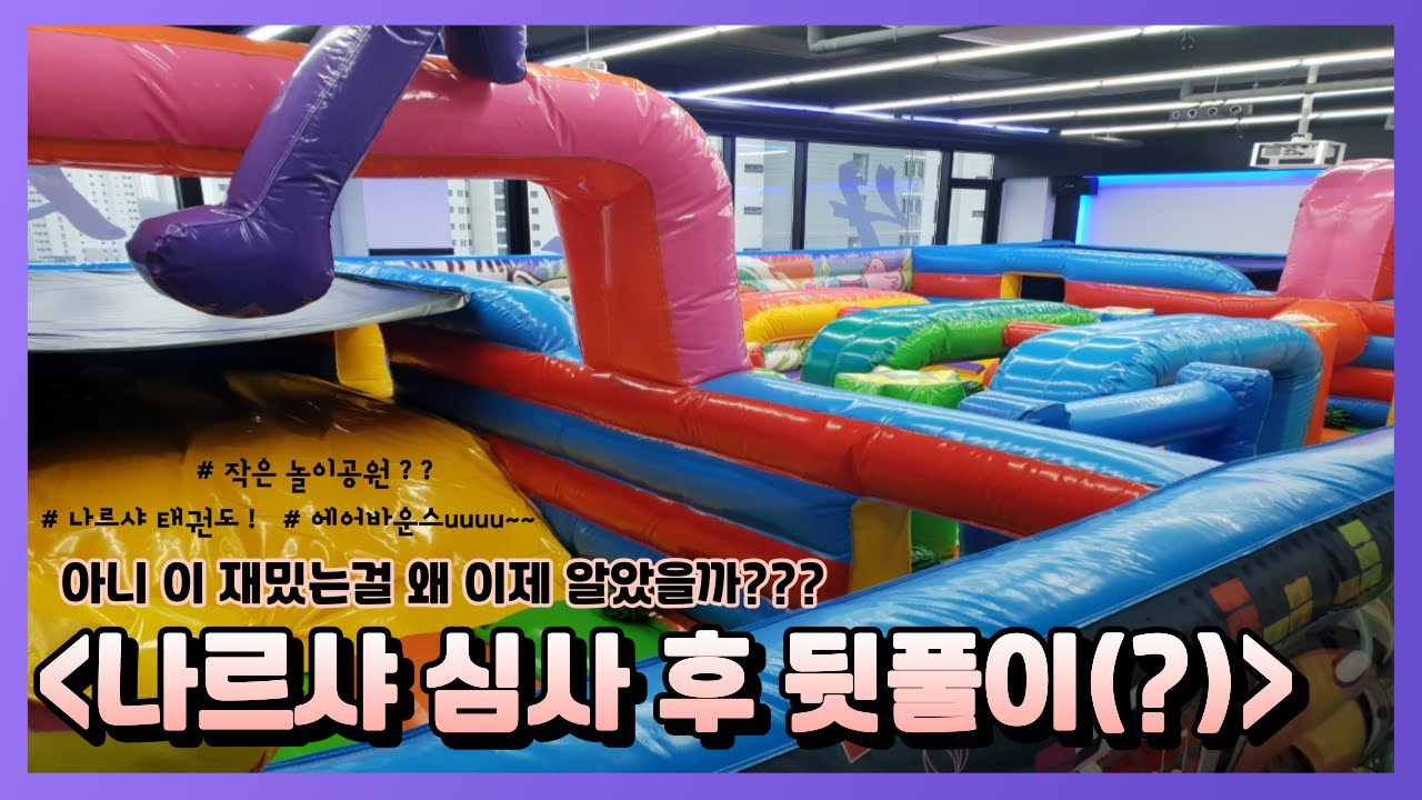 심사 후 즐기는 에어바운스