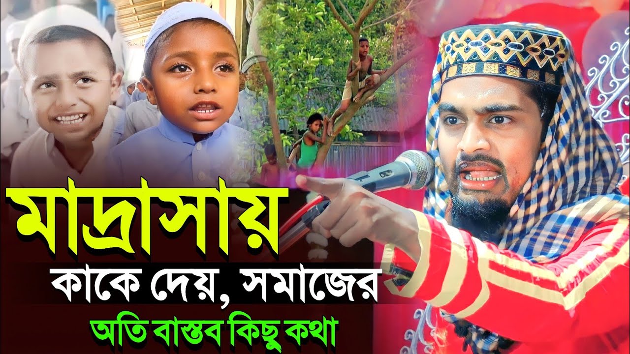 মাদ্রাসায় কাকে দেয়┇সমাজের অতি বাস্তব কিছু কথা┇কারিমুল্লা জিহাদী ওয়াজ┇karimulla jihadi waz 2023
