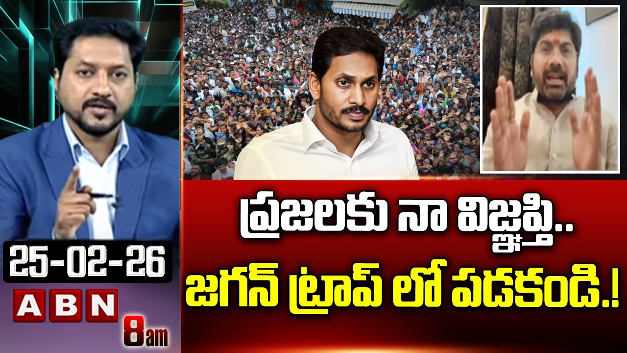 ప్రజలకు నా విజ్ఞప్తి.. జగన్ ట్రాప్ లో పడకండి.! | BJP Valluri Jayaprakash Serious Comments on Jagan