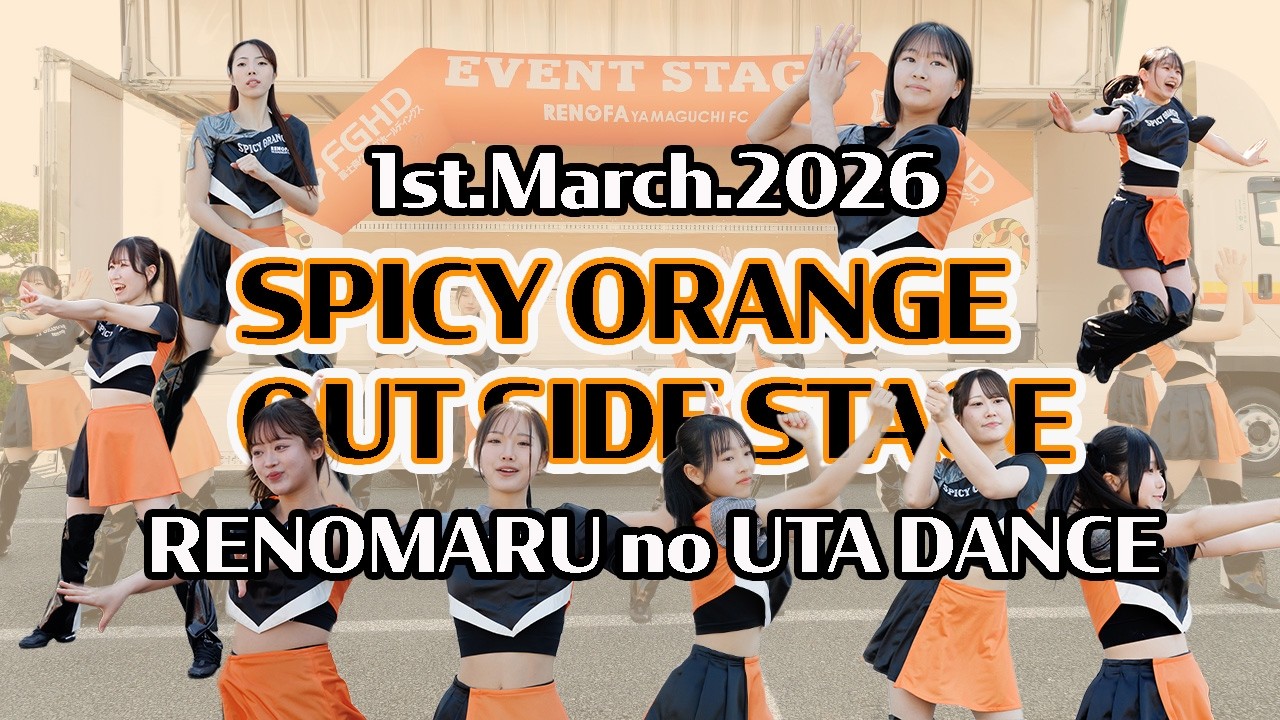 2026.3.1 SPICY ORANGE 場外ステージ　～レノ丸のうたダンス～