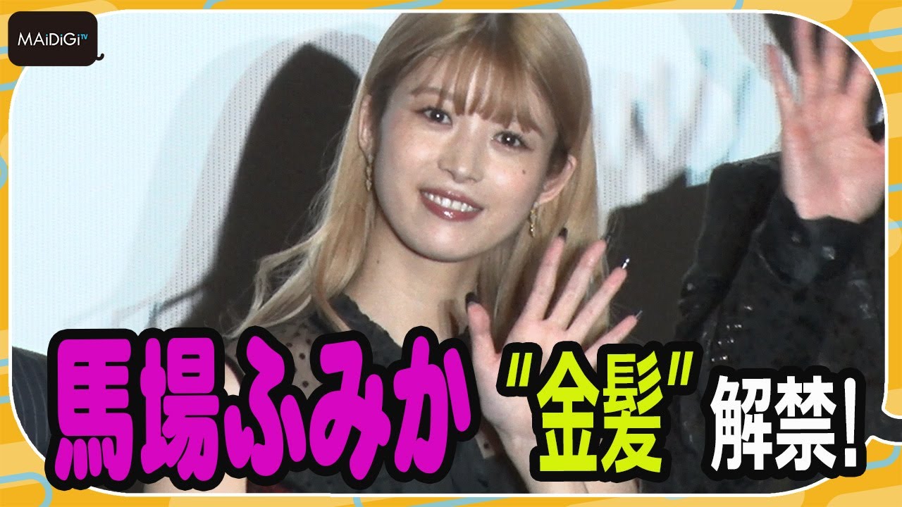馬場ふみか、金髪姿解禁！　“烈愛”なお酒も即答　「恋と弾丸」完成披露トークイベント