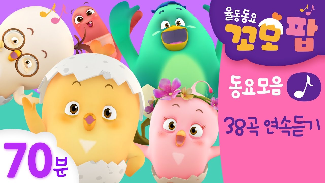 동요모음 | 우리친구 꼬모팝 70분 모음 | 몸도 튼튼 마음도 튼튼!!
