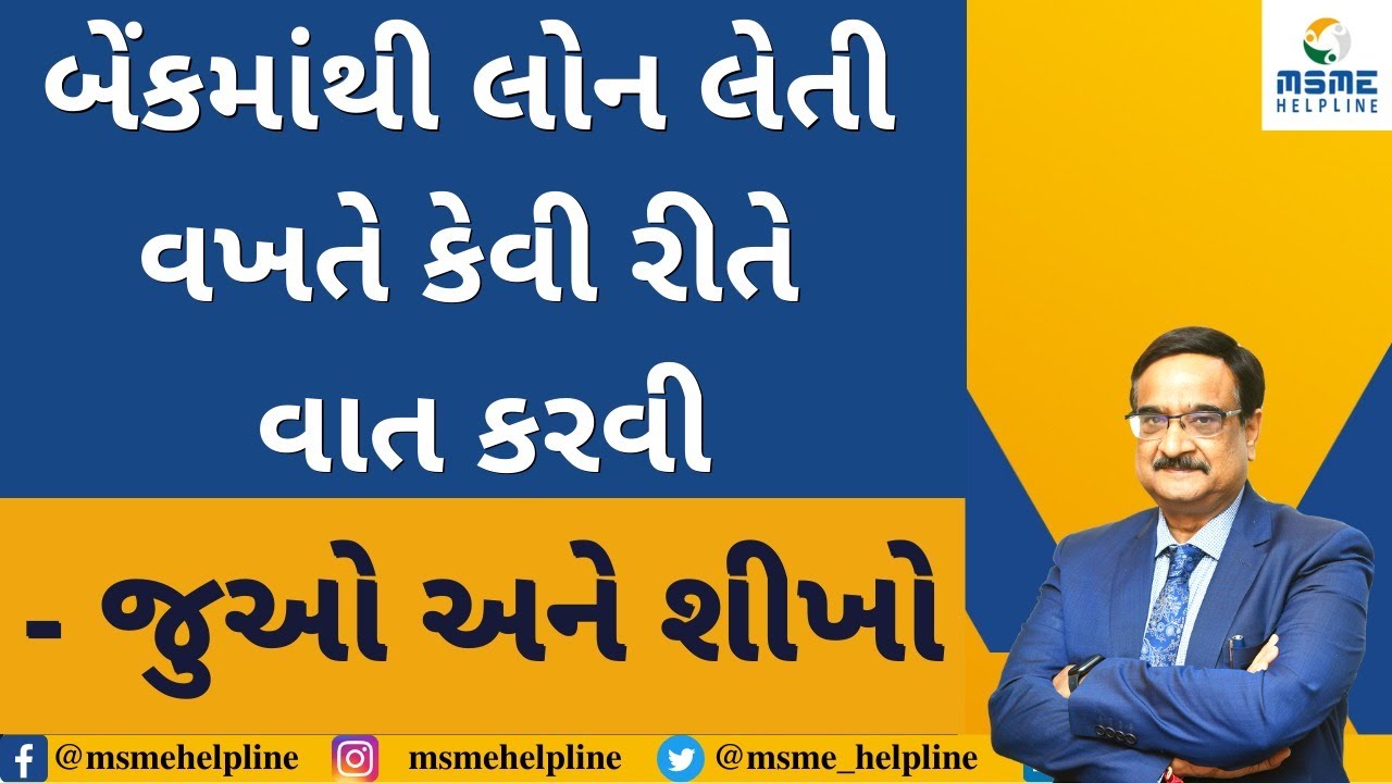 બેંકમાંથી લોન લેતી વખતે કેવી રીતે વાત કરવી - જુઓ અને શીખો